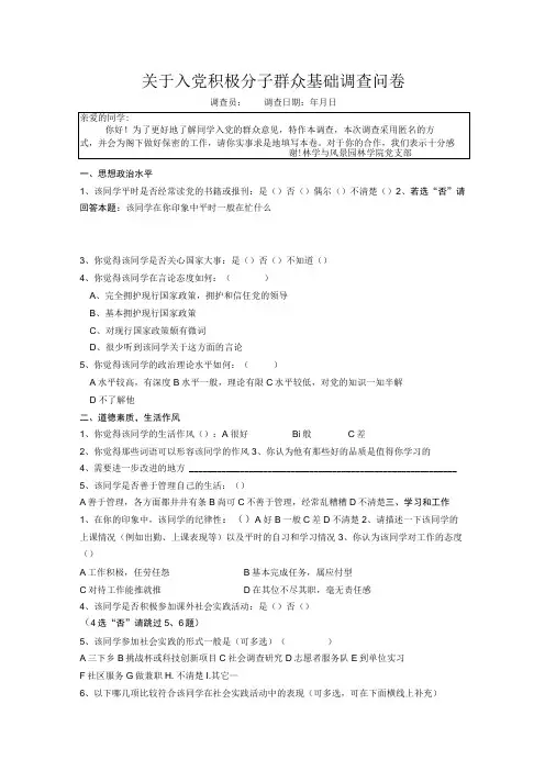 关于入党积极分子群众基础调查问卷