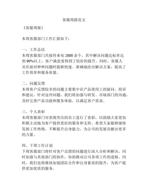 客服周报范文