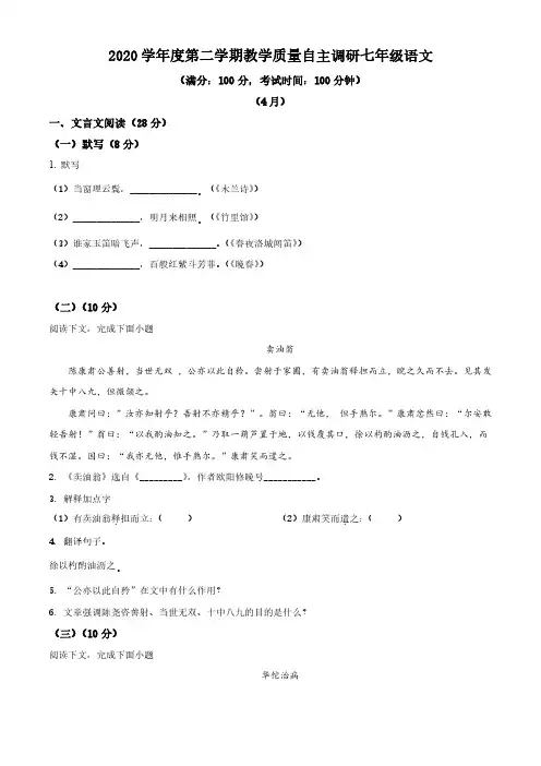 2020-2021学年上海市浦东新区第四教育署七年级下学期期中考语文试卷逐题详解