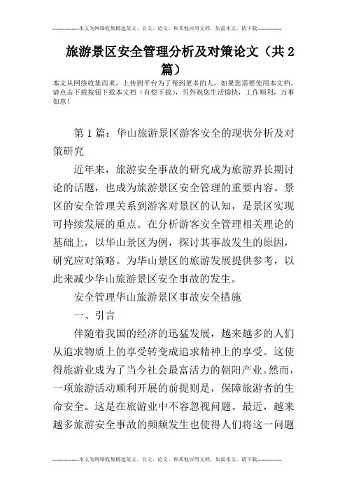 旅游景区安全管理分析及对策论文(共2篇)