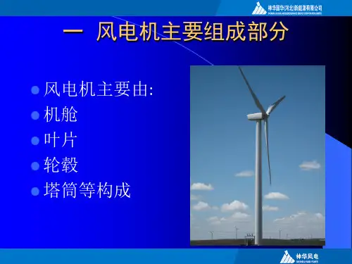 风电机组成部分及结构原理