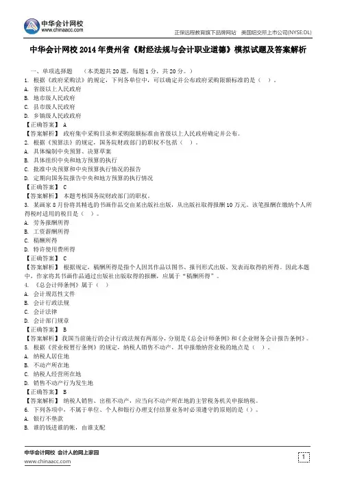 中华会计网校2014年贵州省《财经法规与会计职业道德》模拟试题及答案解析