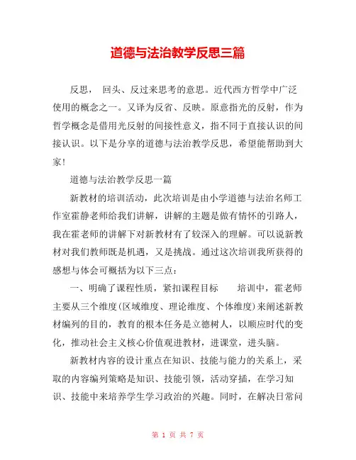 道德与法治教学反思三篇