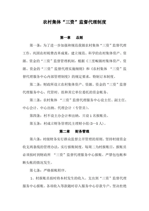 农村集体“三资”监管代理制度