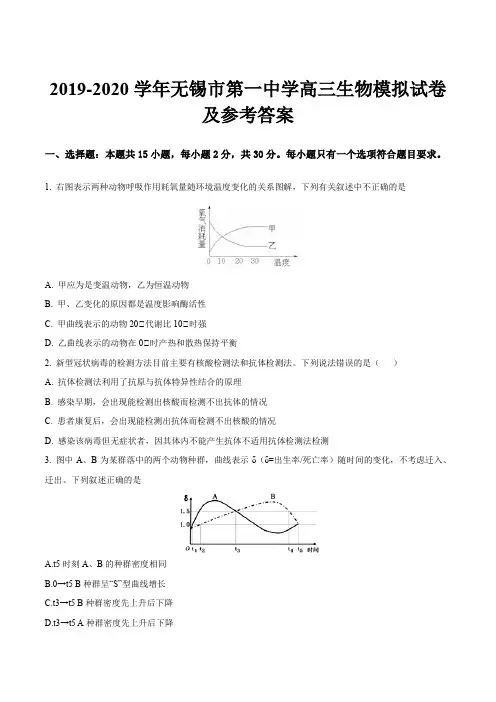 2019-2020学年无锡市第一中学高三生物模拟试卷及参考答案