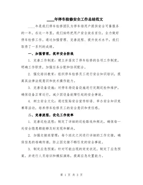 2024年停车检修安全工作总结范文