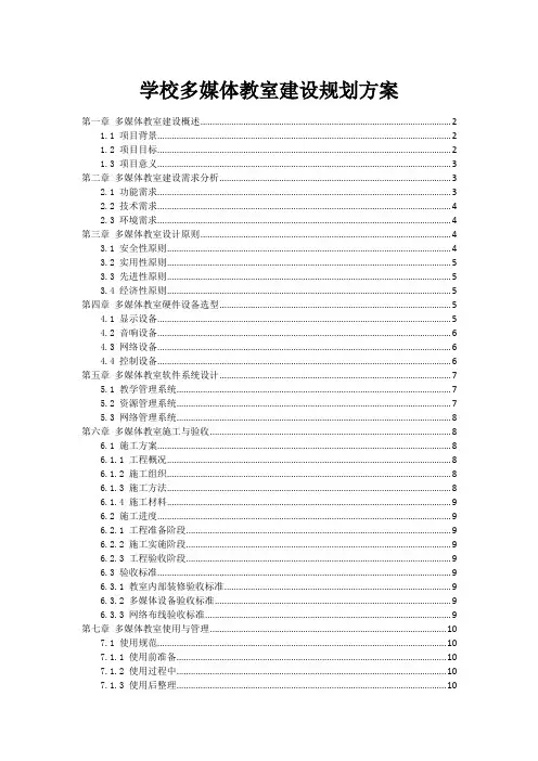 学校多媒体教室建设规划方案