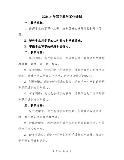 2024小学写字教学工作计划