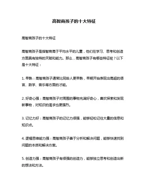 高智商孩子的十大特征