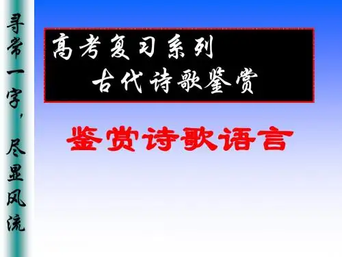 【高考语文】高考复习系列古代诗歌鉴赏：鉴赏诗歌语言ppt