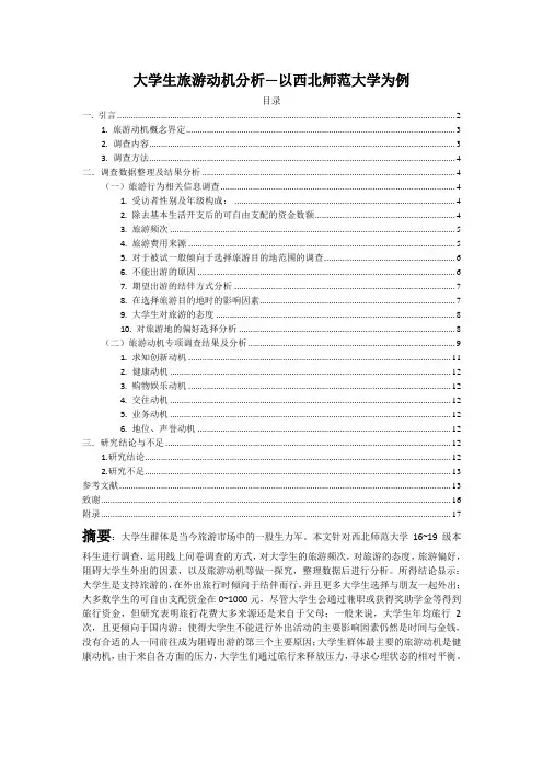 大学生旅游动机分析—以西北师范大学为例