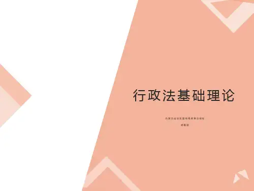 行政法基础理论