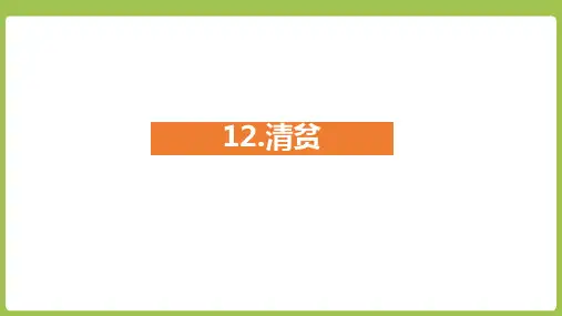 五年级下册语文课件-12《清贫》 (共23张PPT)部编版