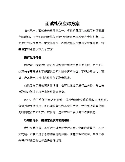 面试礼仪应聘方案