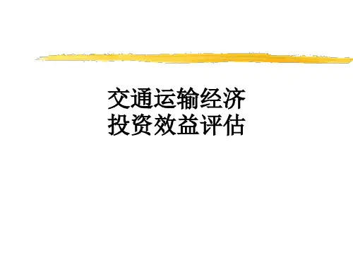 交通运输经济投资效益评估PPT课件