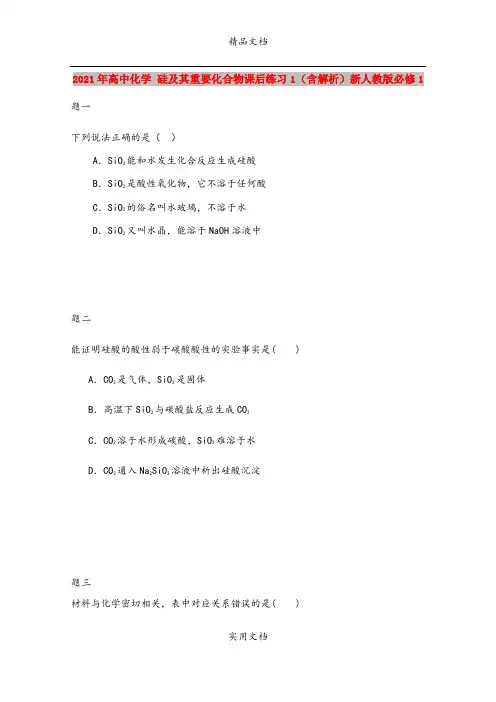 2021年高中化学 硅及其重要化合物课后练习1(含解析)新人教版必修1