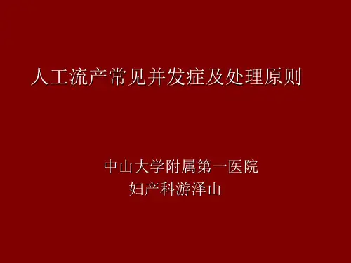 人工流产常见并发症和处理原则