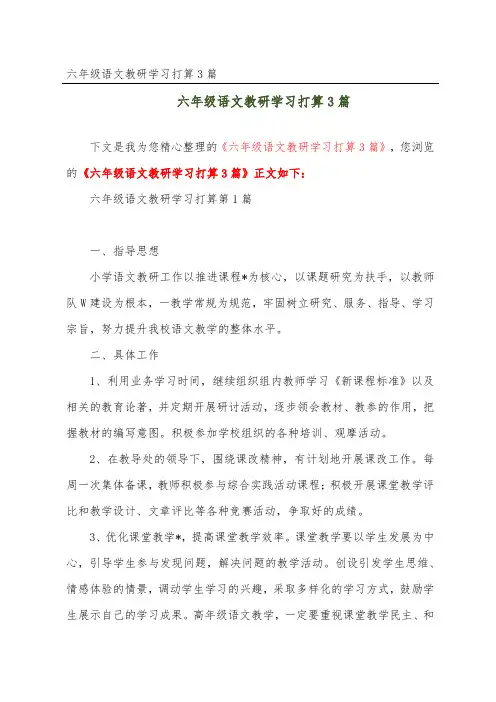 六年级语文教研学习打算3篇