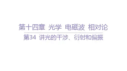 高考物理一轮总复习精品课件 第十四章 光学 电磁波 相对论 第34 讲光的干涉、衍射和偏振