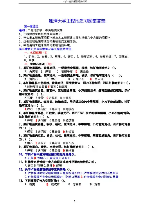 湘潭大学工程地质习题集答案