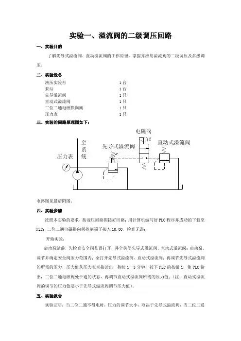 溢流阀的二级调压回路