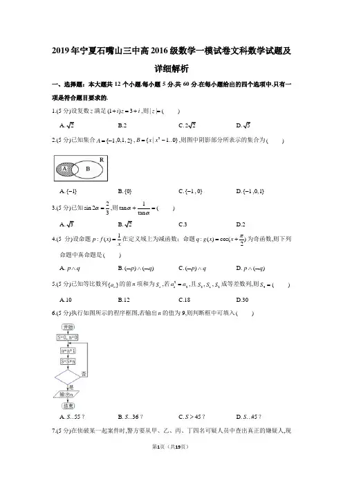2019年宁夏石嘴山三中高2019届高2016级文科数学一模试卷