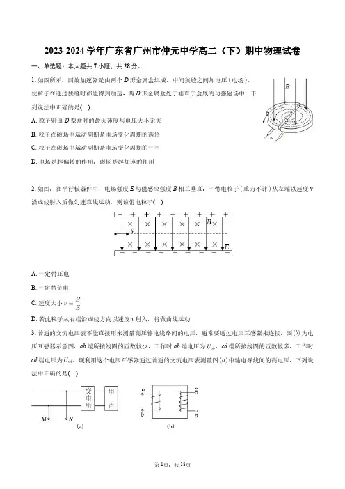 2023-2024学年广东省广州市仲元中学高二(下)期中物理试卷+答案解析