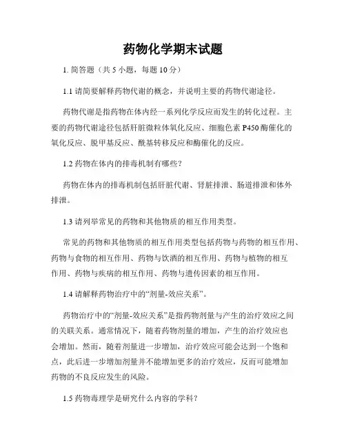 药物化学期末试题