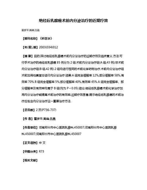 绝经后乳腺癌术前内分泌治疗的近期疗效