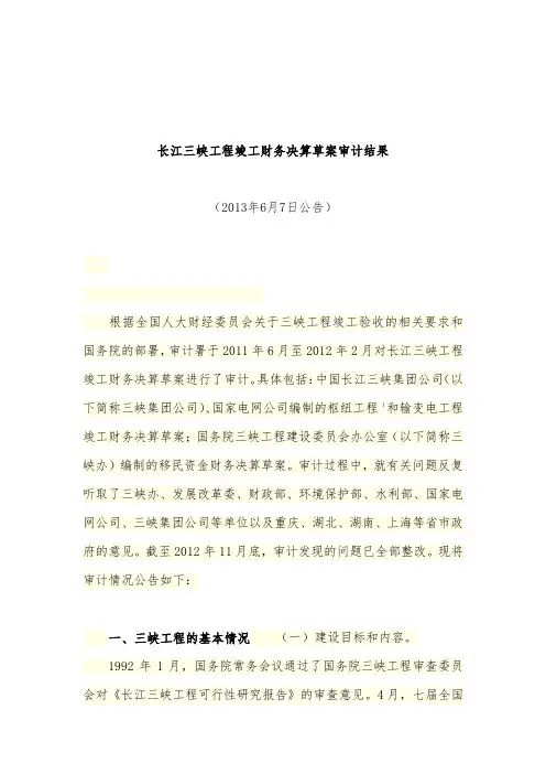 长江三峡工程竣工财务决算草案审计结果