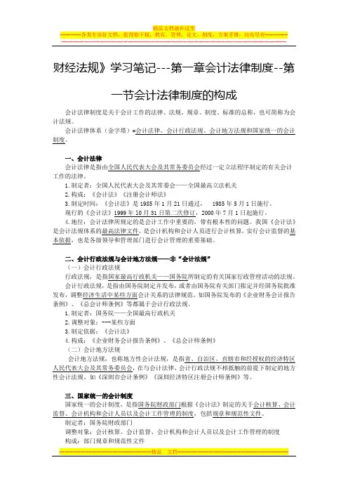 财经法规》学习笔记---第一章会计法律制度--第一节会计法律制度的构成