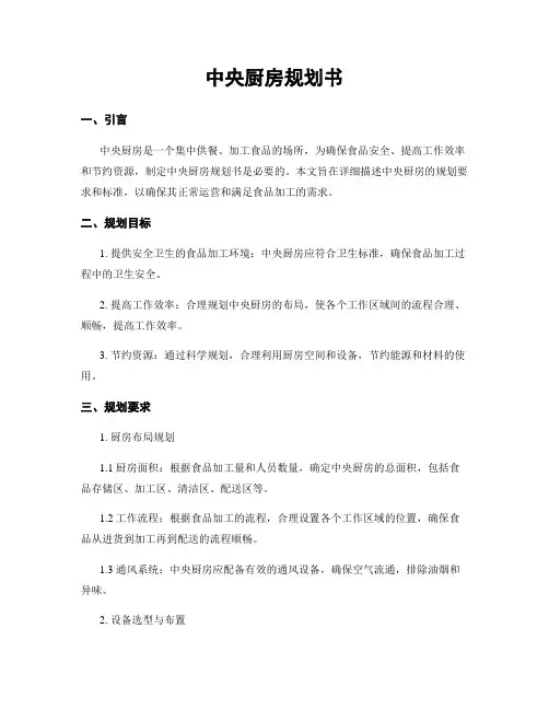 中央厨房规划书