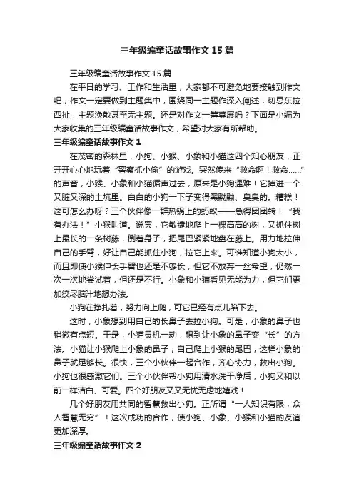 三年级编童话故事作文15篇