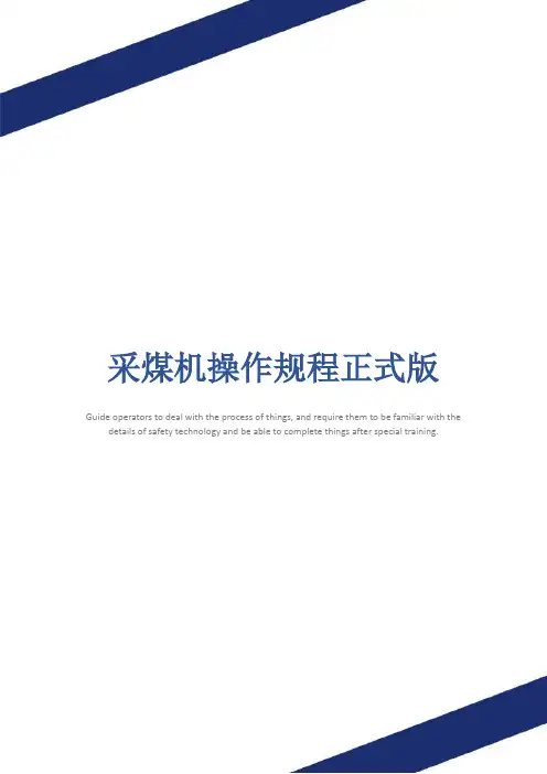 采煤机操作规程正式版