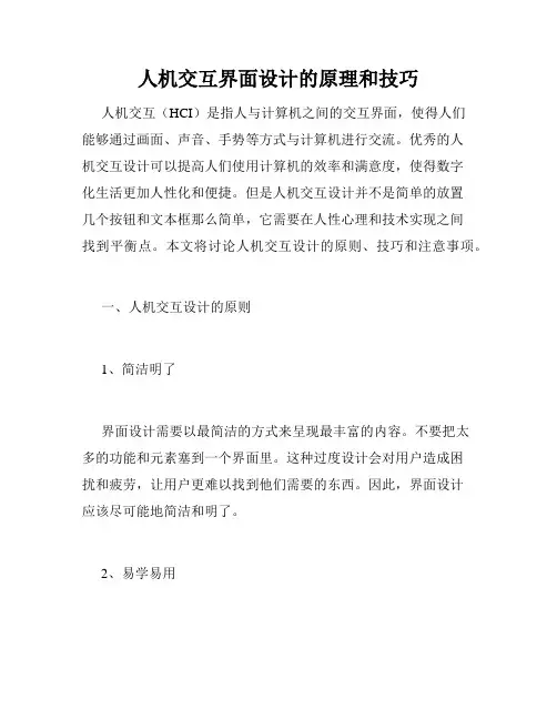 人机交互界面设计的原理和技巧