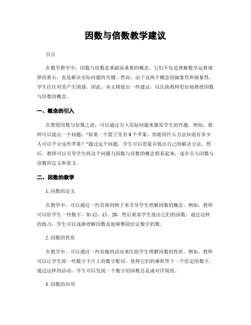 因数与倍数教学建议