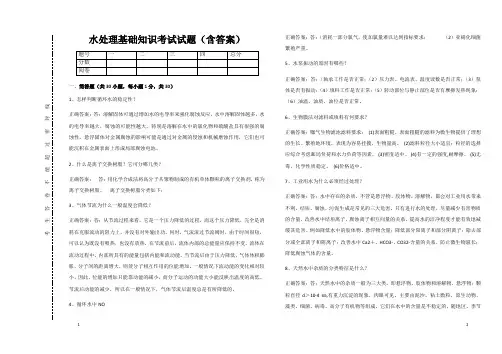 水处理基础知识考试试题(含答案)25