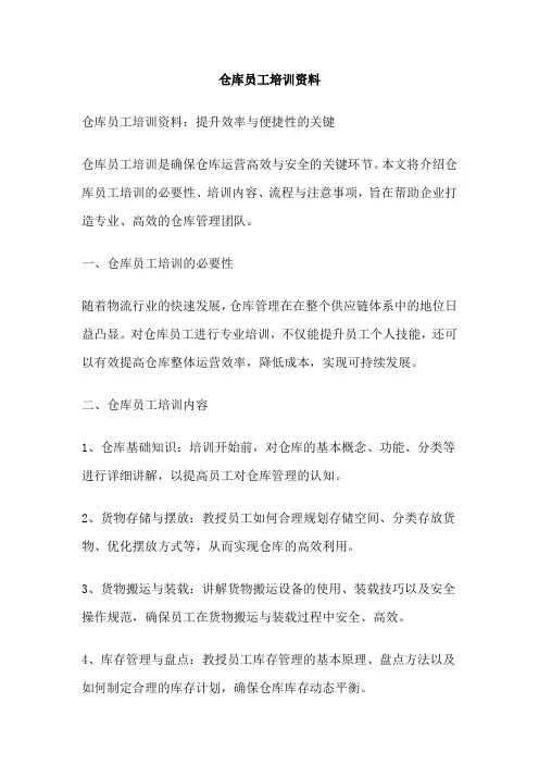 仓库员工培训资料