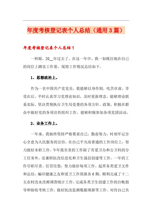 年度考核登记表个人总结(通用3篇)