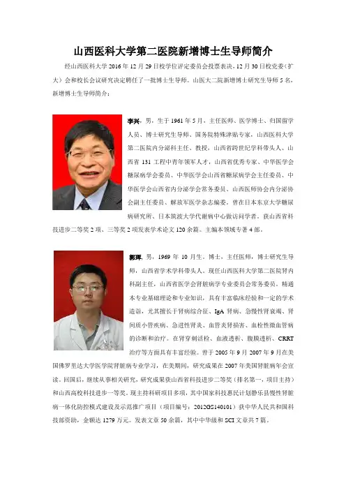 山西医科大学第二医院新增博士生导师简介