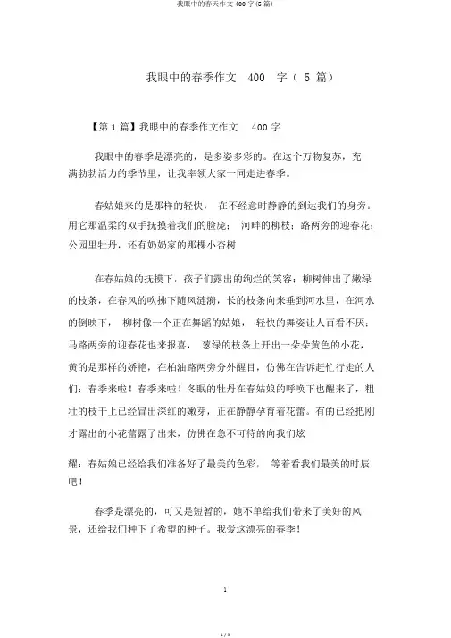 我眼中的春天作文400字(5篇)