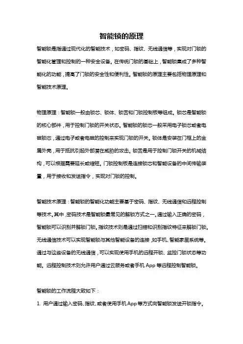 智能锁的原理