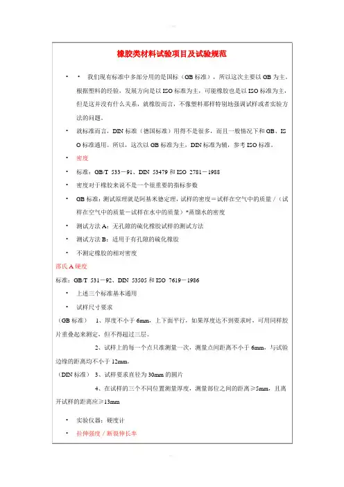 橡胶类材料试验项目及试验规范