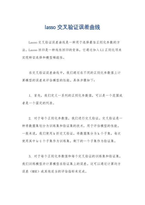 lasso交叉验证误差曲线