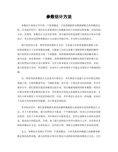 参数估计方法