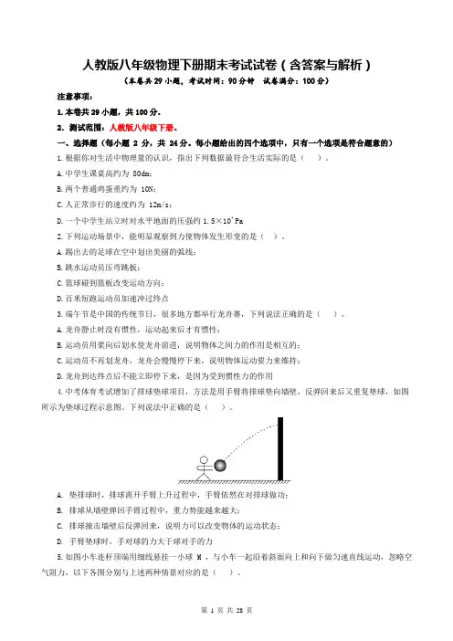 人教版八年级物理下册期末考试试卷(含答案与解析)