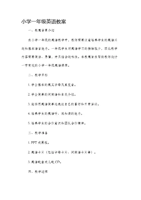 小学一年级英语教案