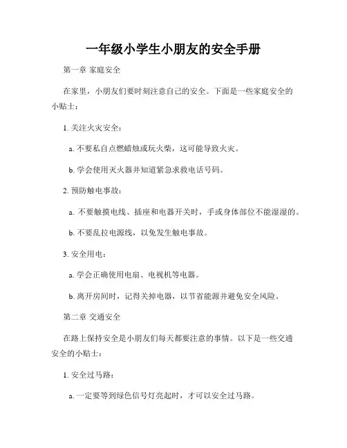 一年级小学生小朋友的安全手册