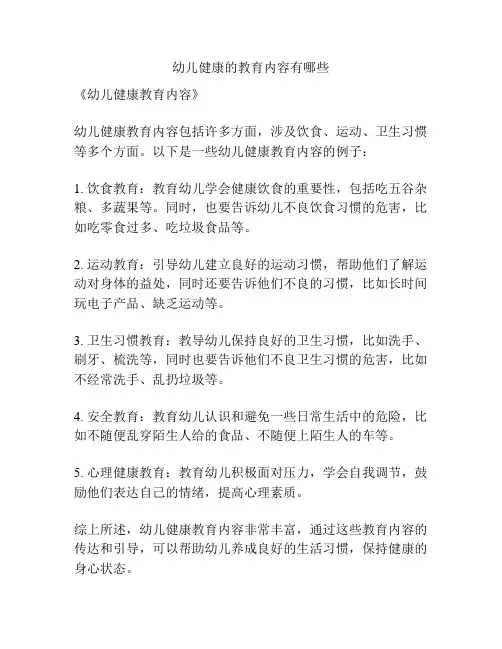 幼儿健康的教育内容有哪些