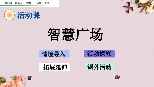 青岛版(六年制)三年级上册数学《 5.7 智慧广场》课件